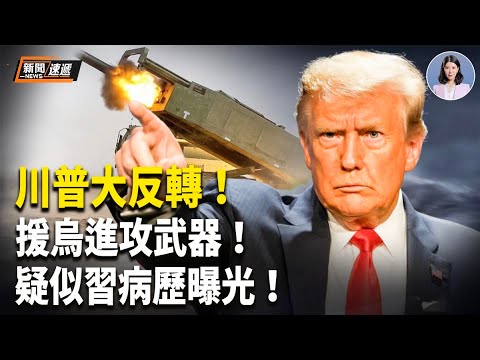 川普擬向烏克蘭輸送「進攻性武器」；疑似習病歷曝光；美簽新規上路：社交帳號這樣設置 恐遭拒簽；馬克龍：威脅空前 兩年內增65億歐元軍費【新聞速遞】