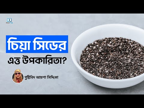 Chia Seeds for Weight Loss | Chia Seeds Benefits | Proven Health Benefits of Chia Seeds | চিয়া সিড