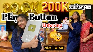 Silver Play Button Unboxing || 200k Celebration 🎉 || ৩ বছরের পরিশ্রম সার্থক 🥹
