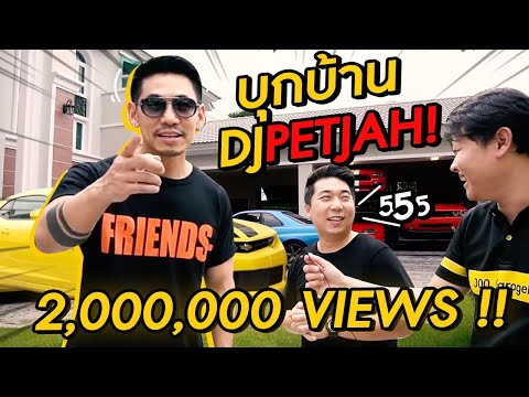 300Vlog EP.7 - บุกบ้าน DjPetjah !!!!