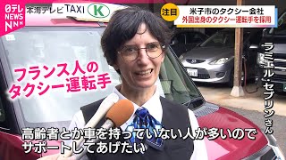 【初採用】外国人タクシー運転手！｢高齢者支えたい｣フランス人セブリンさん研修スタート　鳥取　NNNセレクション