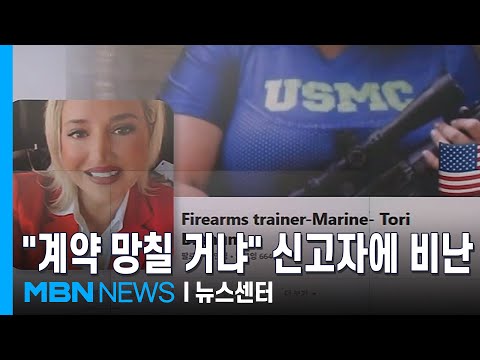 단속 신고자에 "멍청하다" 미국 내서도 비판 [MBN 뉴스센터]