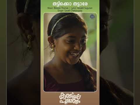 Thattikko | Kunddala Puranam | Blesson Thomas | Shorts  #manoramamusic #shortsvideo