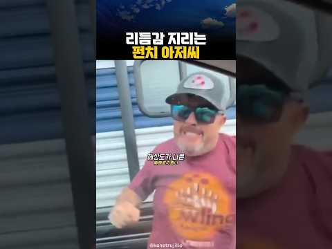 리듬감 지리는 펀치 아저씨