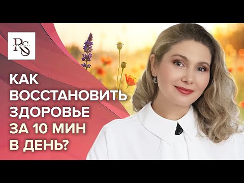 Как восстановить здоровье за 10 мин в день? Практика: как восстановить здоровье и снять стресс