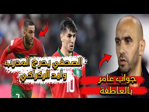 وليد الركراكي يكشف المستور في رفض زياش منح ركلة الجزاء لدياز