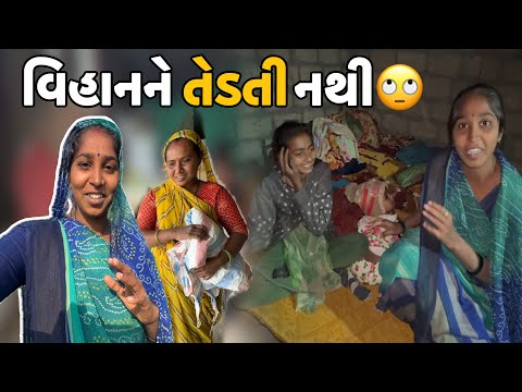 અંકિતા વિહાનને કેમ તેડતી નથી🙄 Ankita Vahanne Kem Tedati Nathi