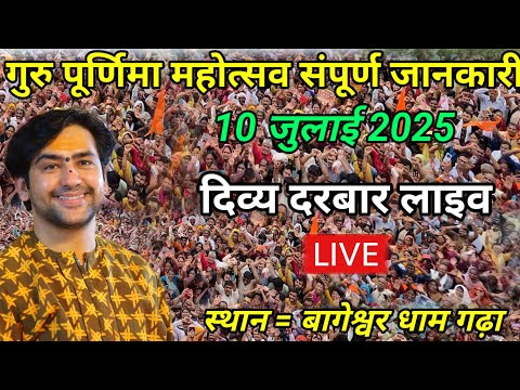 लाइव गुरु पूर्णिमा पादुका पूजन 10 जुलाई | divya darbar bageshwar dham live / bageshwar dham sarkar
