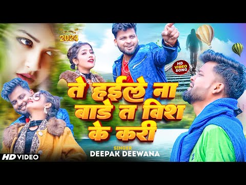 #video #Deepak_Deewana //Sad Song //Te Haile Na Bade Ta Wish Ke Kari// ते हईले ना बाड़े त विश के करी