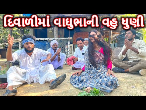 વાઘુભાની વહુ લાગી ધુણવા || કોમેડી વિડિયો || VAGHUBHA NI VAHU LAGI DHUNAVA || Gujarati Comedy Video