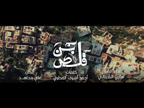 قلص بن| Cup of coffee | هاني الشيباني |2024