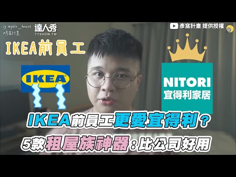 【IKEA前員工更愛宜得利？5款租屋族神器：比公司好用】｜@yein_house