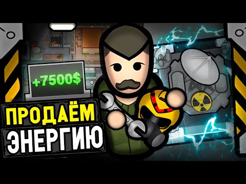 Продаём ЯДЕРНУЮ энергию! — Rimatomics #2 (Rimworld)