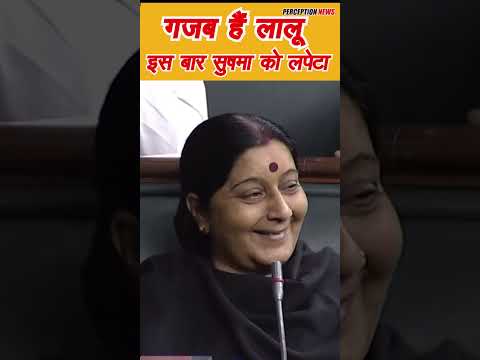 19 - Lalu Yadav I Sushma Swaraj I Parliament