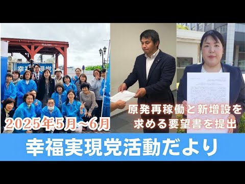 幸福実現党活動だより（2025年5月～6月）
