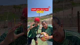تحدي فراق معا فطيمة واش صرا 😱⁉️ #اكسبلور #dz #fry #تحدي