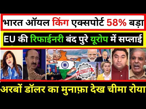 भारत ऑयल किंग एक्सपोर्ट 58% बड़ा EU की रिफाईनरी बंद पुरे यूरोप में सप्लाई||MANMAUJI||PAK REACTION