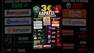 💸 Οι κινεζικές αγορές αλλάζουν για πάντα! ΓΙΑ ΤΟ ΚΑΛΟ ΜΑΣ 🤡#temu #aliexpress #gshopper #greece