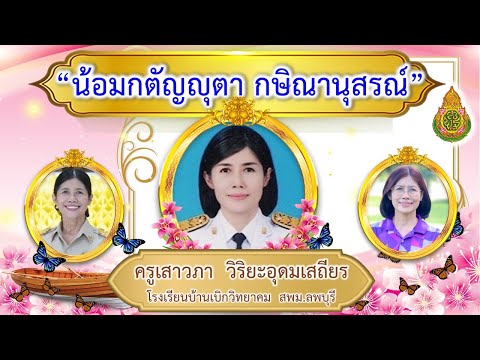 เพลงจำขึ้นใจข้าราชการที่ดีแด่...คุณครูเสาวภาวิริยะอุดมเสถียร