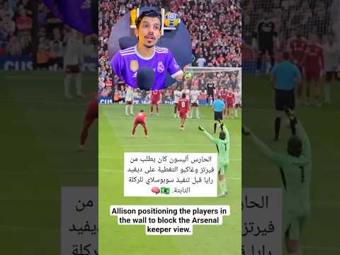 اليسون بيكر هو سر هدف ليفربول في ارسنال ! #اليسون #ليفربول #ارسنال #مواقف_غريبة