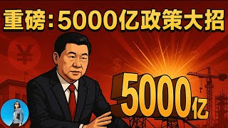 重磅：習近平怒砸5000億刷GDP！今年四季度中國為何不敢降息？出來混遲早要還的！｜小翠時政財經 20250923#779