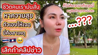 สาวลาวเปิดใจที่เลิกทำคลิปข่าวเพราะสิ่งนี้ไม่คิดว่าจะมาถึงจุดนี้ชีวิตคนเรามันสั้นจงหาความสุขใส่ตัวคะ?