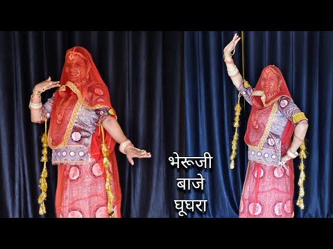 भेरूजी नाना रे नाना बाजे घुघरा । marwadi dance video | viral dance video | rajasthani bhajan | video