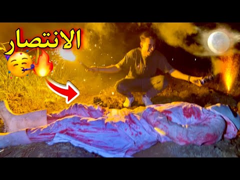 مكار انتصر علي سفاح البشر 😍🔥 احتفلنا بالانتصار 🥳 فرحه العمرر في الفيديو دا 🤩