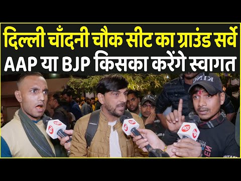 दिल्ली चाँदनी चौक सीट का ग्राउंड सर्वे AAP या BJP किसका करेंगे स्वागत | BJP vs AAP Live Survey