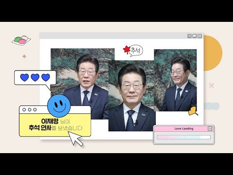 이재명 님으로부터 영상편지가 도착했습니다✉️