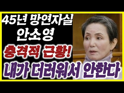 같이삽시다 안소영 하차이유 어쩌다가 이런일이