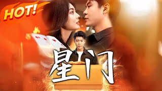 《星門》第1~98集【高清完结合集】丨#盛世短剧 #短剧 #都市 #逆袭 #搞笑 #系统 #修仙 #爱情#甜宠#drama#穿越#重生 #短劇