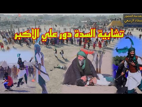 واقعة الطف دور#علي_الأكبر تشابيه السدة قطاع 72 هياة أحياء شعائر الله الحسينية