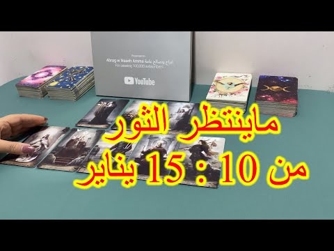 خبر عاجل لبرج الثور من 10 الي 15 يناير 2025