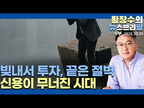 4부:코스피 빚투 광풍 더 끌고 가면 곧 한강 간다 / 금융 신용 붕괴 시대, 빚쟁이가 큰소리(2025.10.29)