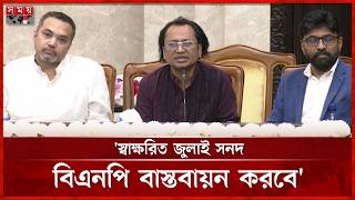 জুলাই সনদ নিয়ে বিএনপি আগেই তাদের অবস্থান স্পষ্ট করেছে: তথ্য উপদেষ্টা | Dr Zahed Ur Rahman | Somoy TV