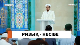 Ризық - несібе // Ұстаз Нуриддин Абдусаматұлы