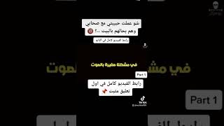 رابط الفيديو كامل في اول تعليق مثبت 📌/ شو عملت حبيبتي مع صحابي وهم بحالهم بالبيت --؟ 🔞