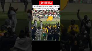 السنغال تحتفل بكأس إفريقيا رغم تحذيرات الكاف 🏆🤯 #المغرب #السنغال #maroc #football #morocco #shorts