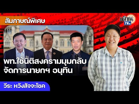 ส้มโหวตน้ำเงินได้ไม่คุ้มเสีย สภาปั่นป่วน ปลุกม็อบคืนชีพ พท.ใช้นิติสงครามมุมกลับจัดการนายกฯ อนุทิน