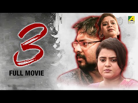 3 - Three | তিন - Full Movie | Subhashish | Promita