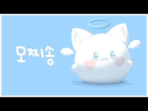 모찌송 COVER 【모찌엘】