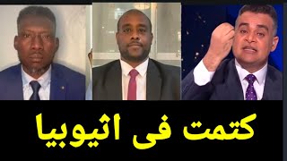 هل يوجد معسكر فى اثيوبيا لتدريب الدعم السريع؟ عمران عبدالله مستشار الدعم السريع ومسؤول اثيوبى يجيبوا