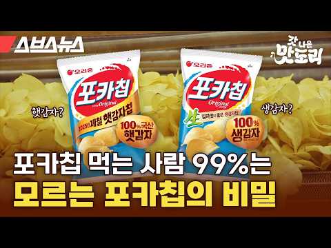 감자칩에도 제철이? 지금 먹는 포카칩이 맛있는 이유 [갓나온 맛도리 EP.135] / 스브스뉴스