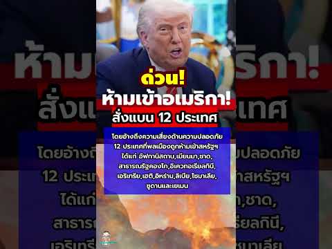 เช็คด่วน!! ทรัมป์..สั่งห้าม 12 ประเทศเข้าอเมริกา #ข่าวใหม่ #มาแรง #อเมริกา