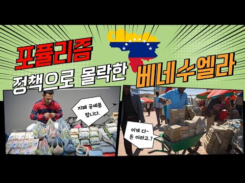 선거 표 팔이 정책 '포퓰리즘'  늪에 빠진 베네수엘라 (세상에 공짜는 없다)/ 지식 정보 역사