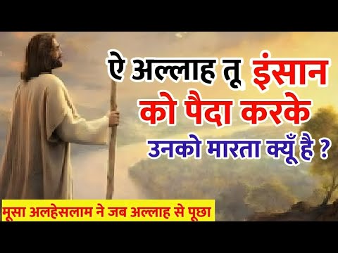 ऐ अल्लाह आप इंसान को पैदा करके उनको मारता क्यूँ है? | Allah aur musa Alhesalm ka waiqa #allah