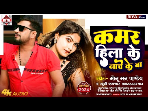 #khushikakkar और Monu Man Pandey का नया भोजपुरी धमाका | Kamar Hila Ke Nache Ke Ba | Monu Man Pandey