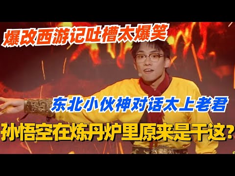 当孙悟空在炼丹炉里时他在干嘛？东北小伙神对话太上老君 爆改西游记吐槽太爆笑！#单排喜剧大赛 #喜剧 #喜剧综艺 #郭德纲 #综艺 #搞笑 #徐志胜 #脱口秀 #孙悟空