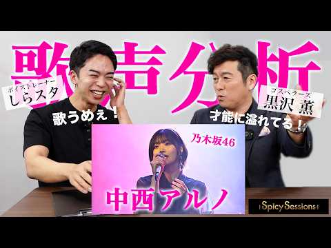 【Spicy Sessions】セッション音楽番組に潜入し、歌声を分析します。【黒沢 薫 × 中西アルノ】